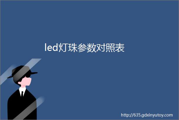 led灯珠参数对照表