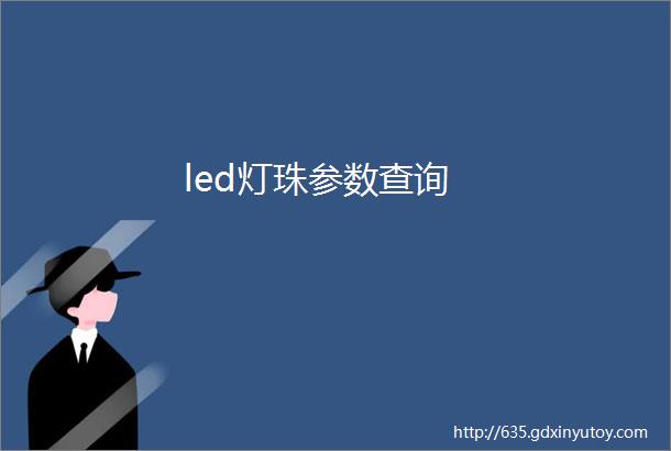 led灯珠参数查询