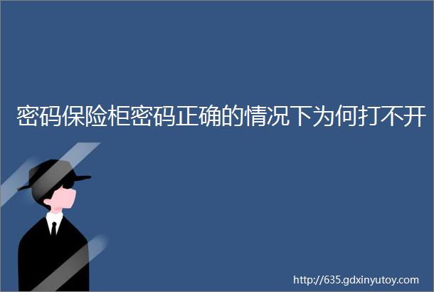 密码保险柜密码正确的情况下为何打不开