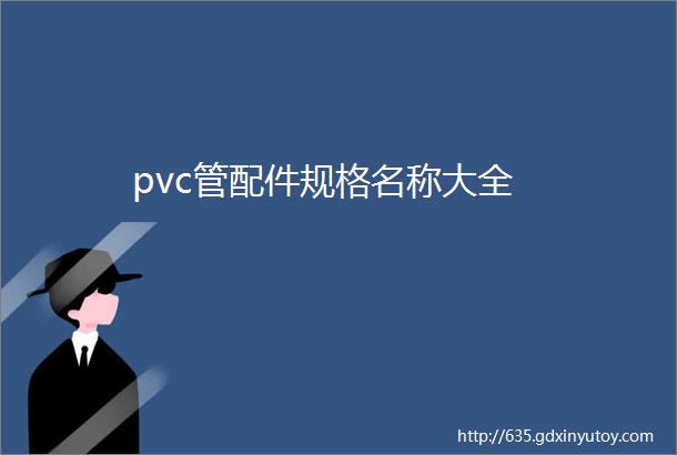 pvc管配件规格名称大全