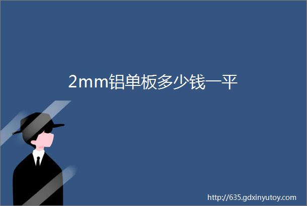 2mm铝单板多少钱一平