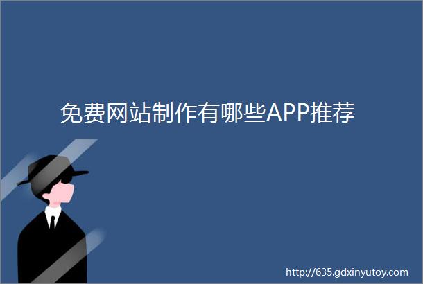 免费网站制作有哪些APP推荐