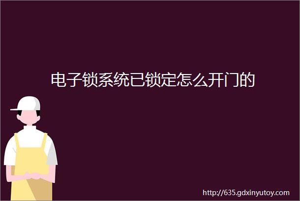 电子锁系统已锁定怎么开门的