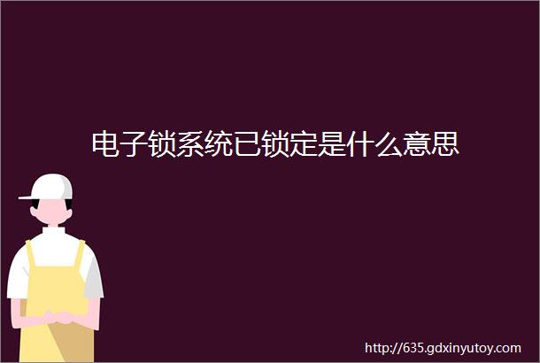 电子锁系统已锁定是什么意思