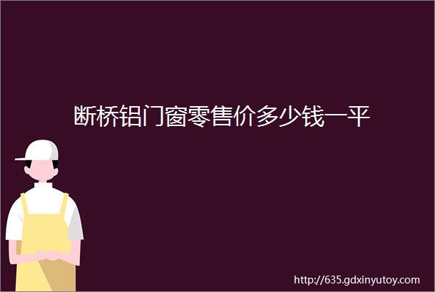 断桥铝门窗零售价多少钱一平