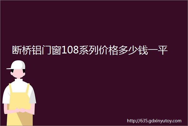 断桥铝门窗108系列价格多少钱一平