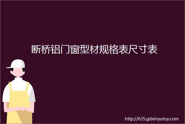 断桥铝门窗型材规格表尺寸表