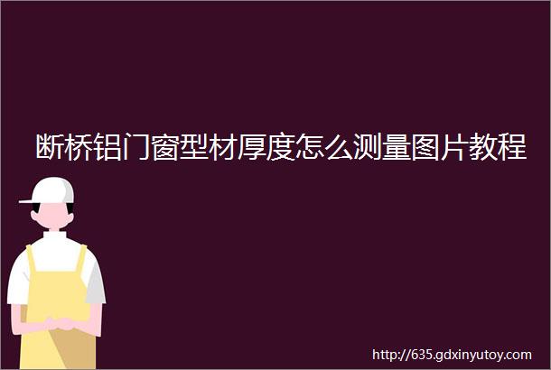 断桥铝门窗型材厚度怎么测量图片教程