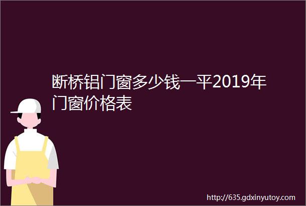 断桥铝门窗多少钱一平2019年门窗价格表