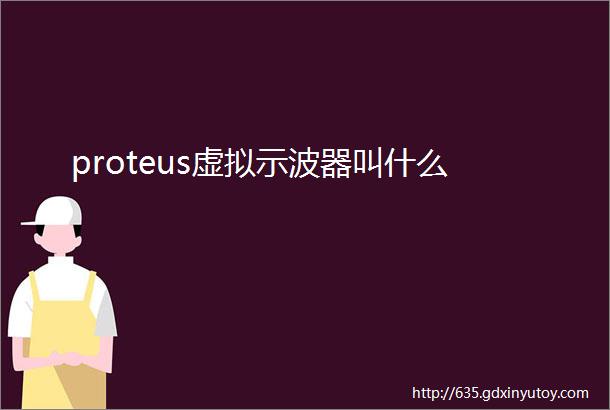 proteus虚拟示波器叫什么