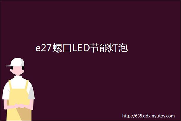 e27螺口LED节能灯泡