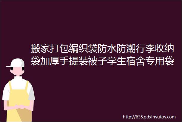 搬家打包编织袋防水防潮行李收纳袋加厚手提装被子学生宿舍专用袋