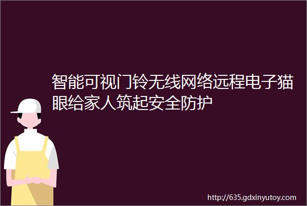 智能可视门铃无线网络远程电子猫眼给家人筑起安全防护