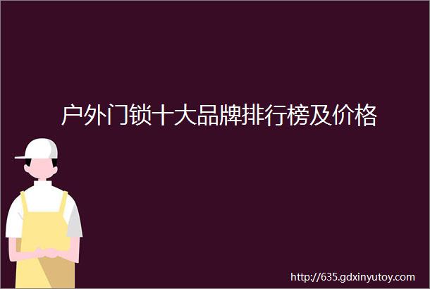 户外门锁十大品牌排行榜及价格