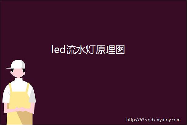 led流水灯原理图