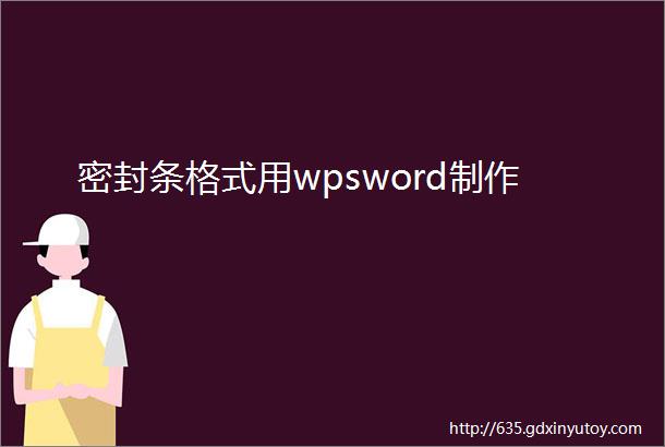 密封条格式用wpsword制作