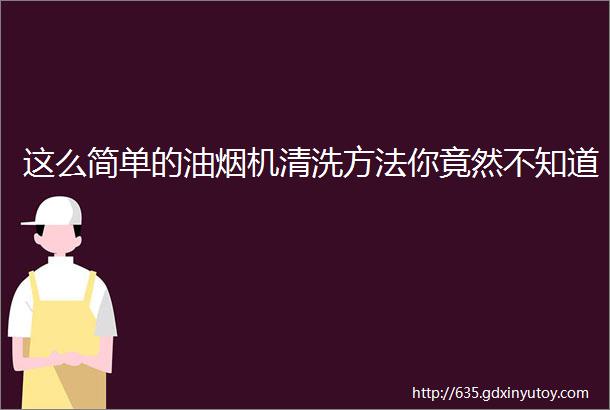 这么简单的油烟机清洗方法你竟然不知道