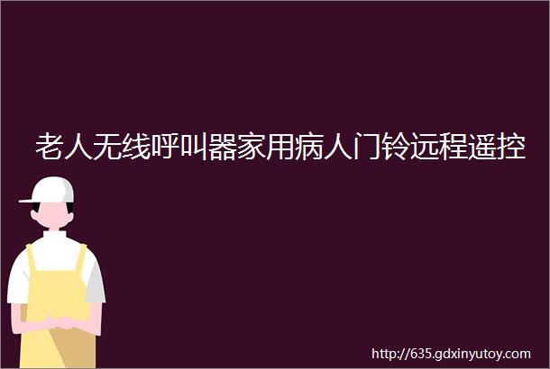 老人无线呼叫器家用病人门铃远程遥控