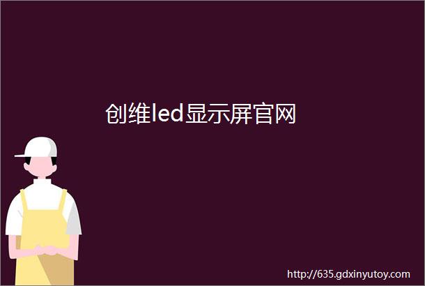 创维led显示屏官网