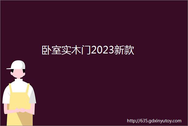 卧室实木门2023新款