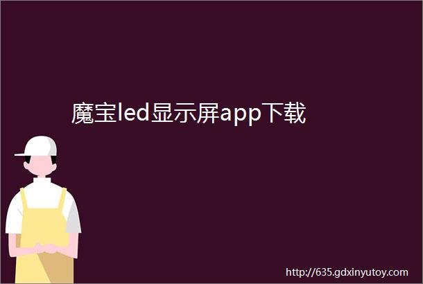 魔宝led显示屏app下载