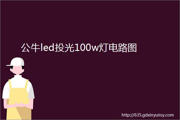 公牛led投光100w灯电路图