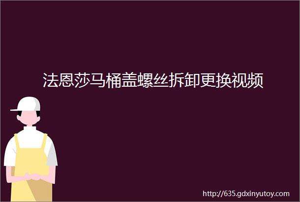 法恩莎马桶盖螺丝拆卸更换视频