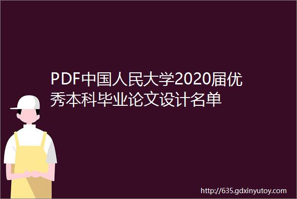 PDF中国人民大学2020届优秀本科毕业论文设计名单