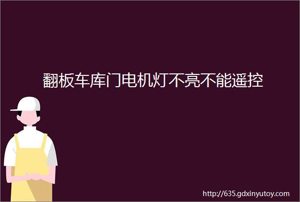 翻板车库门电机灯不亮不能遥控