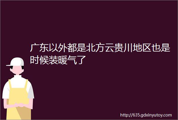 广东以外都是北方云贵川地区也是时候装暖气了