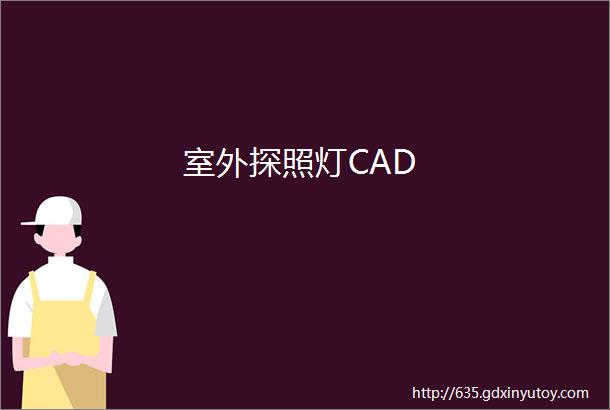 室外探照灯CAD