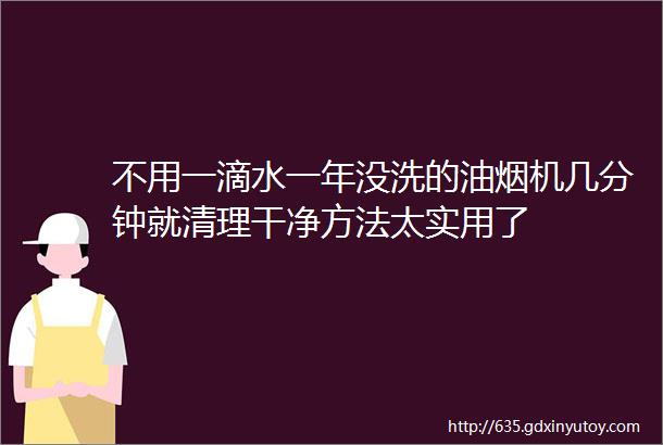 不用一滴水一年没洗的油烟机几分钟就清理干净方法太实用了