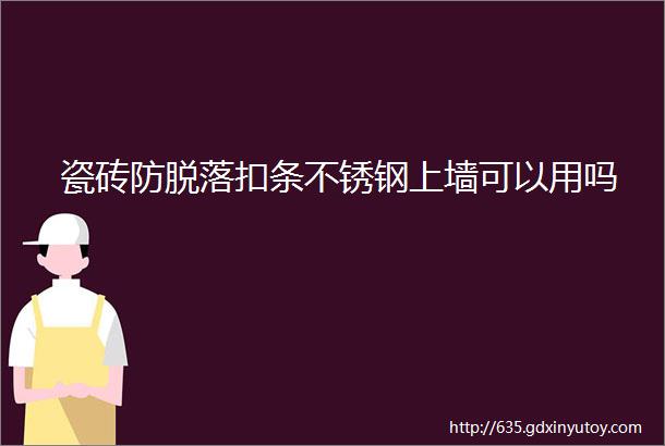 瓷砖防脱落扣条不锈钢上墙可以用吗