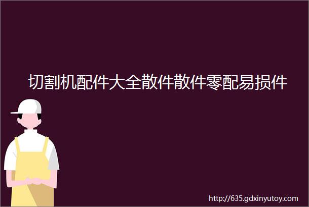 切割机配件大全散件散件零配易损件