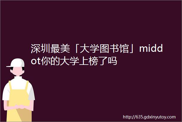 深圳最美「大学图书馆」middot你的大学上榜了吗