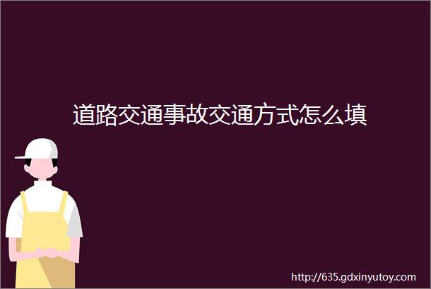 道路交通事故交通方式怎么填