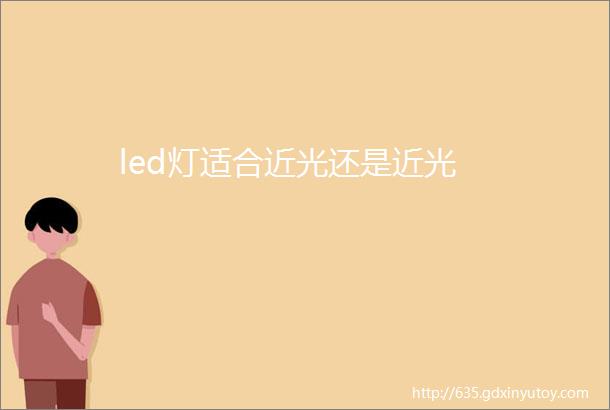 led灯适合近光还是近光