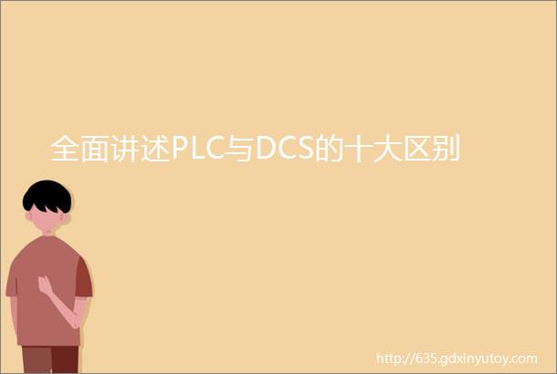 全面讲述PLC与DCS的十大区别