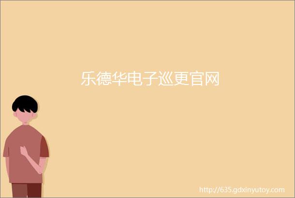 乐德华电子巡更官网