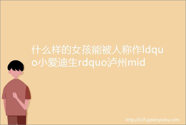 什么样的女孩能被人称作ldquo小爱迪生rdquo泸州middot刘玢睿