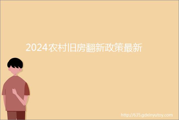 2024农村旧房翻新政策最新