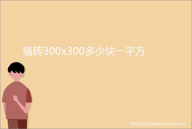 墙砖300x300多少块一平方