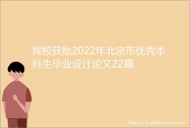 我校获批2022年北京市优秀本科生毕业设计论文22篇