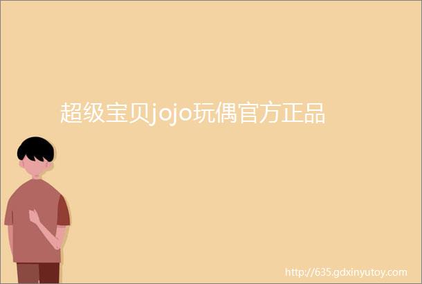 超级宝贝jojo玩偶官方正品