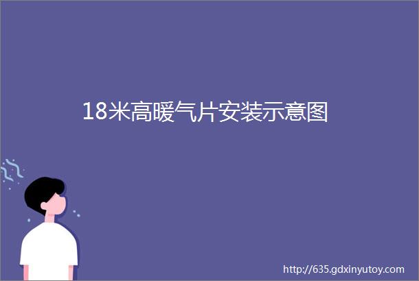 18米高暖气片安装示意图