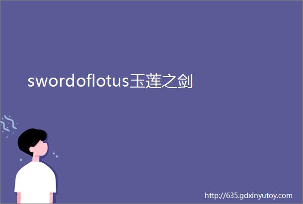 swordoflotus玉莲之剑