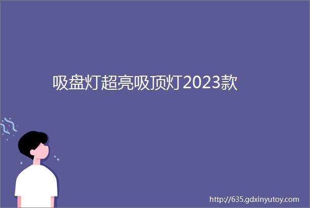 吸盘灯超亮吸顶灯2023款