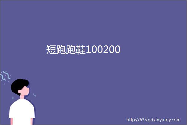 短跑跑鞋100200