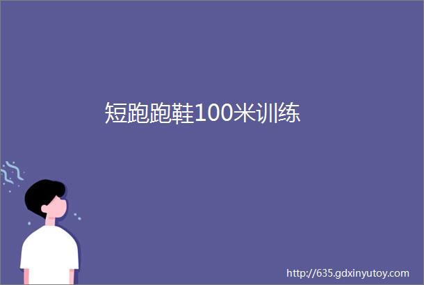 短跑跑鞋100米训练