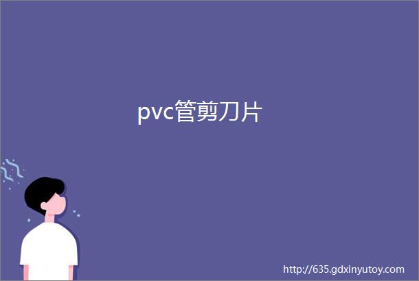 pvc管剪刀片